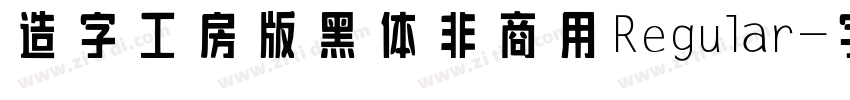 造字工房版黑体非商用 Regular字体转换